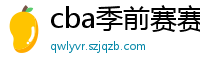 cba季前赛赛程时间表